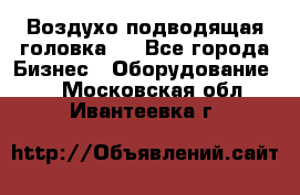 Воздухо подводящая головка . - Все города Бизнес » Оборудование   . Московская обл.,Ивантеевка г.